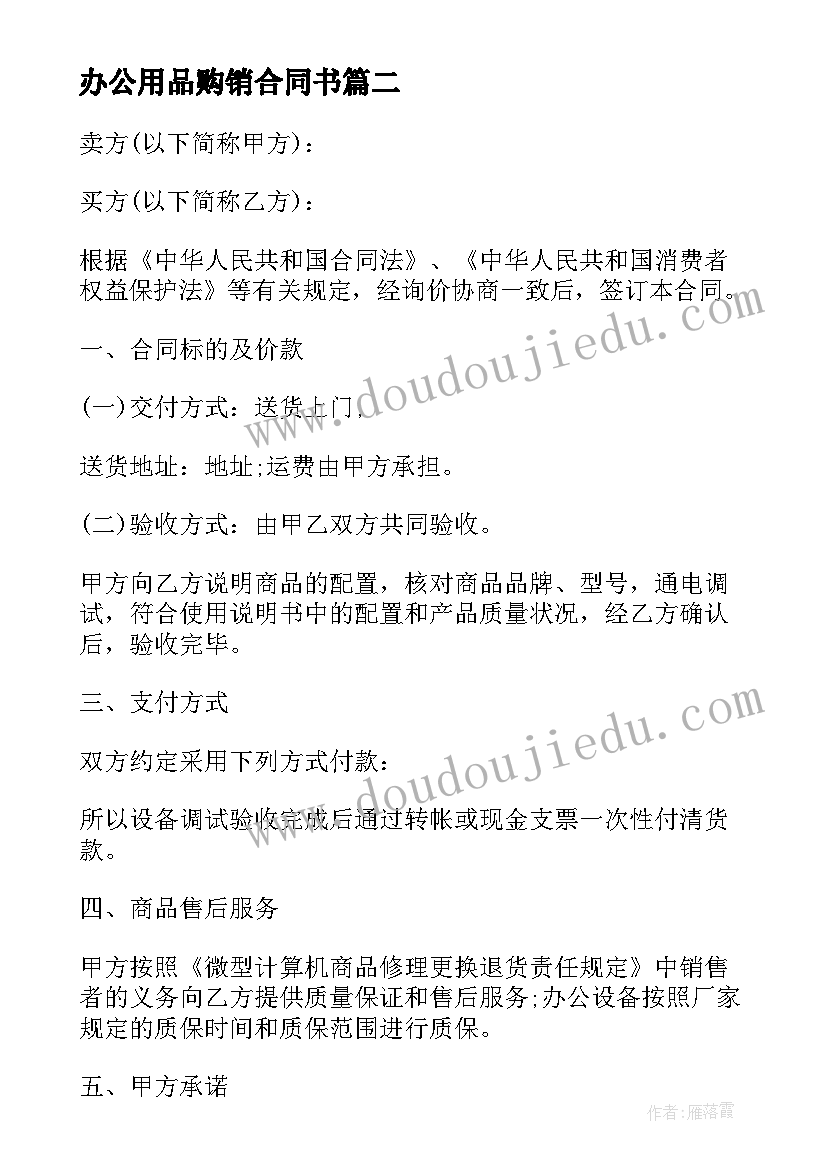 办公用品购销合同书(汇总9篇)