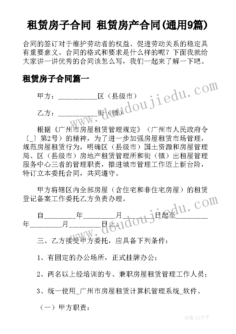 租赁房子合同 租赁房产合同(通用9篇)