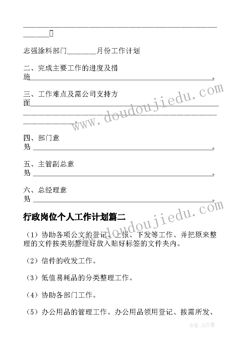 2023年行政岗位个人工作计划(优质7篇)