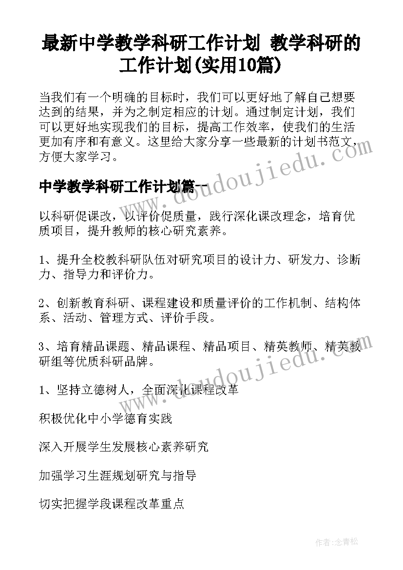 最新中学教学科研工作计划 教学科研的工作计划(实用10篇)