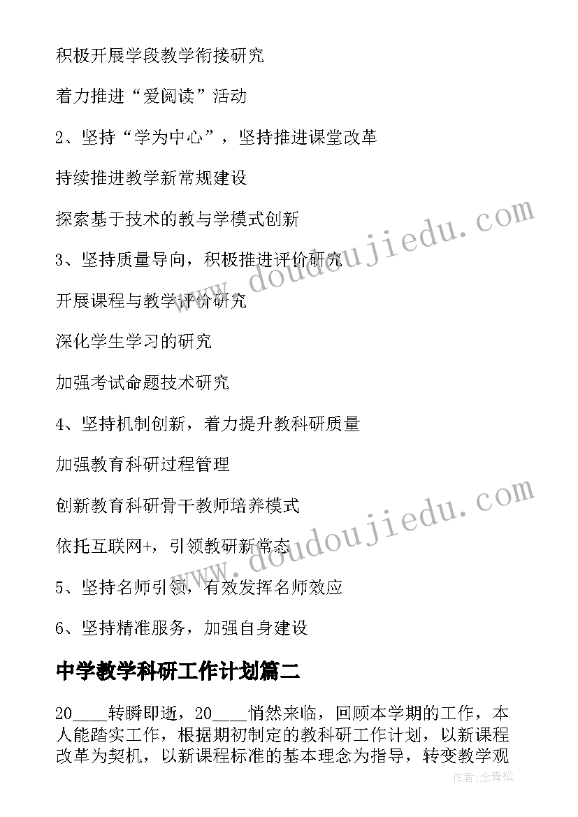 最新中学教学科研工作计划 教学科研的工作计划(实用10篇)