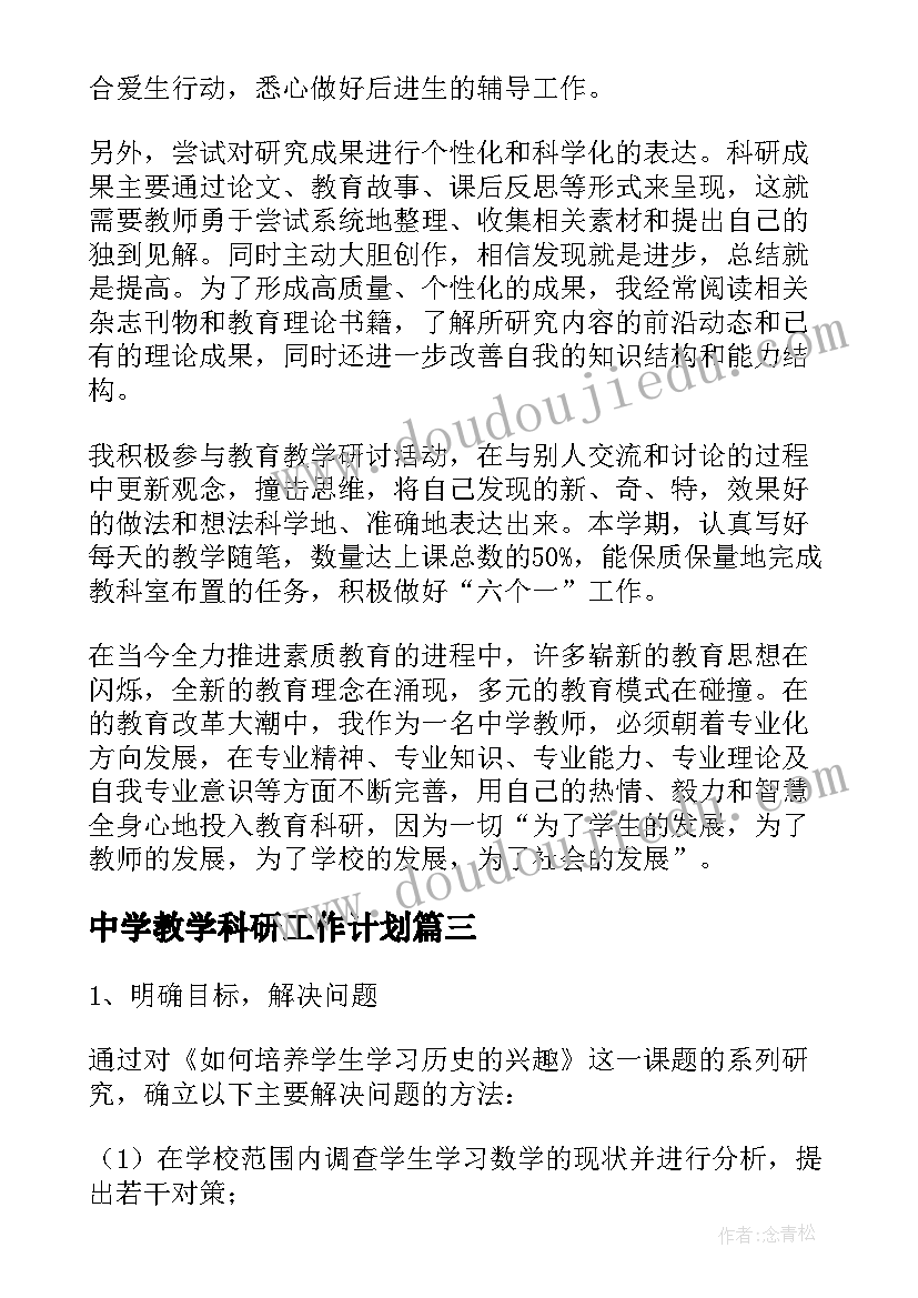 最新中学教学科研工作计划 教学科研的工作计划(实用10篇)