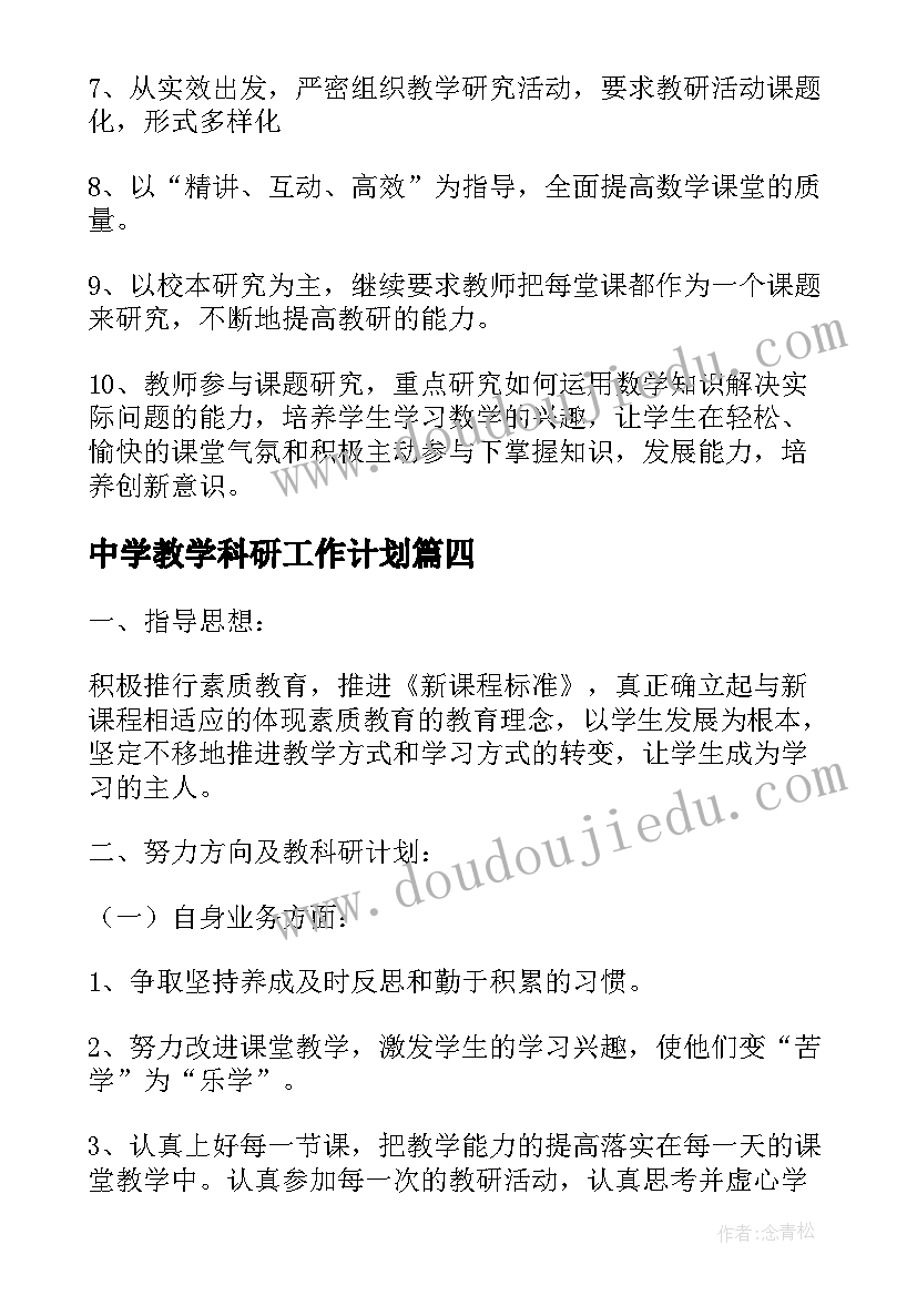 最新中学教学科研工作计划 教学科研的工作计划(实用10篇)