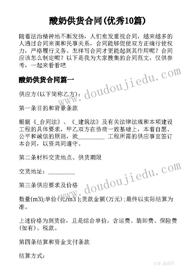 酸奶供货合同(优秀10篇)