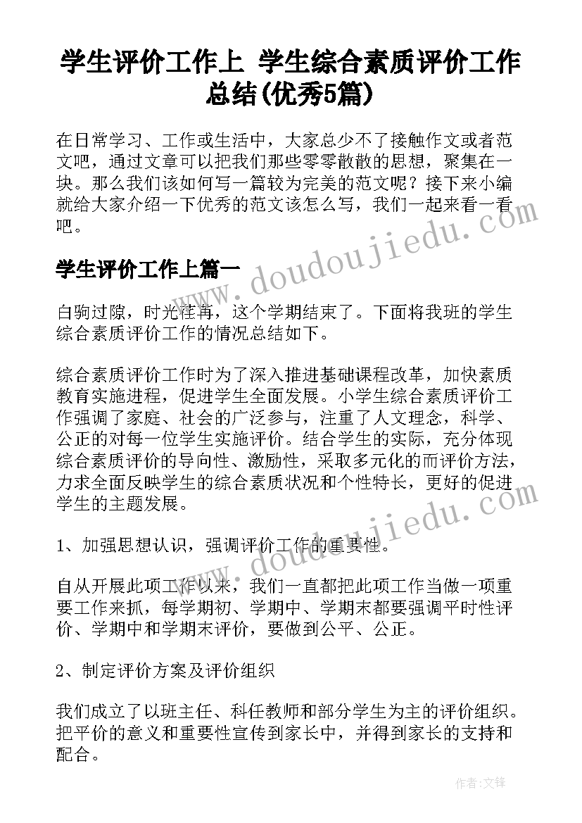 学生评价工作上 学生综合素质评价工作总结(优秀5篇)