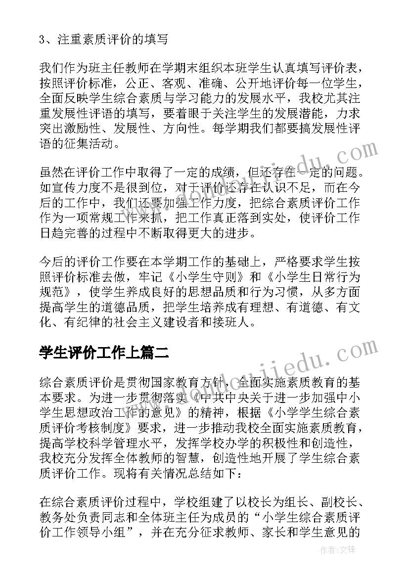 学生评价工作上 学生综合素质评价工作总结(优秀5篇)