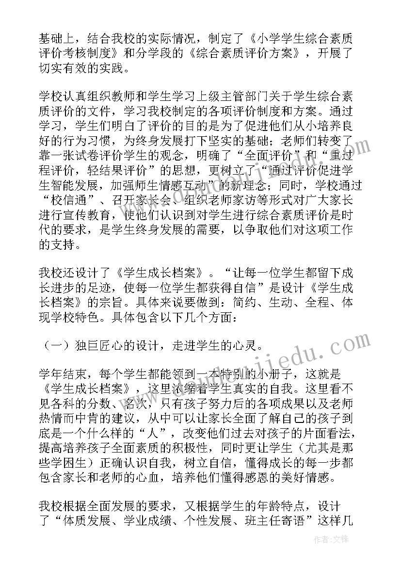 学生评价工作上 学生综合素质评价工作总结(优秀5篇)