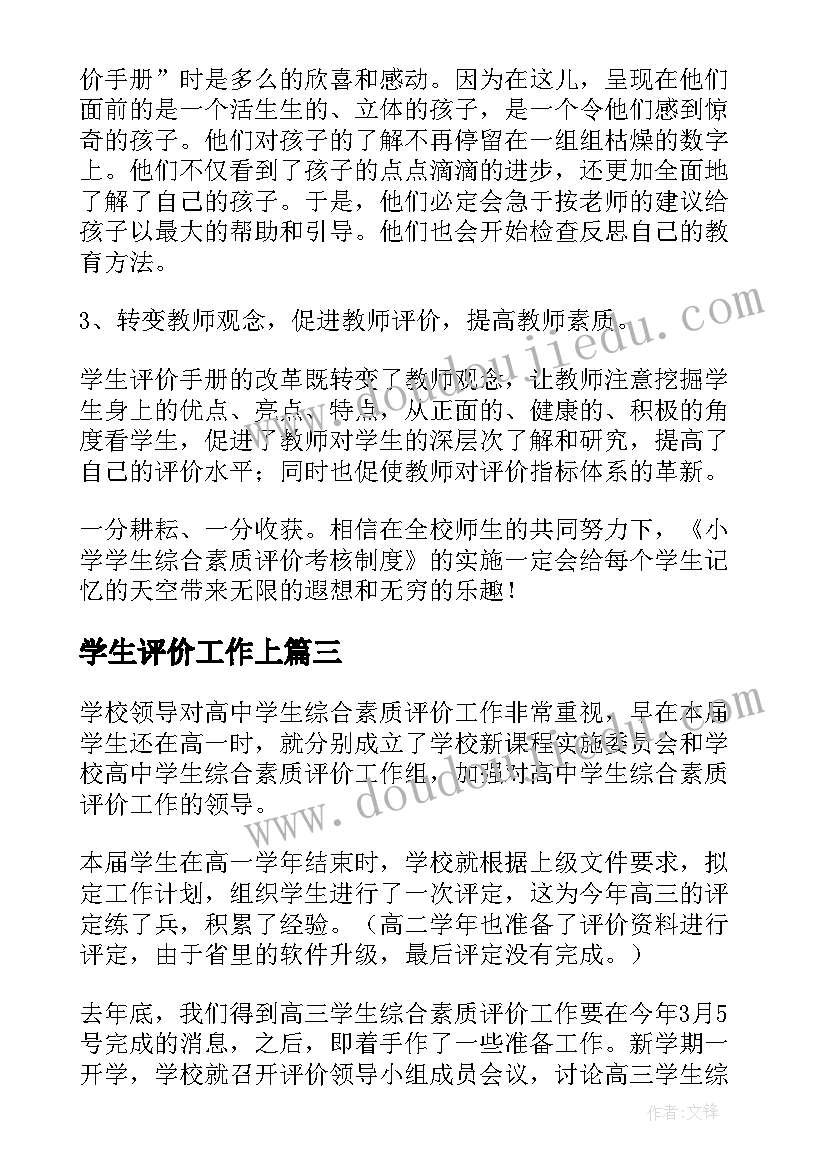 学生评价工作上 学生综合素质评价工作总结(优秀5篇)