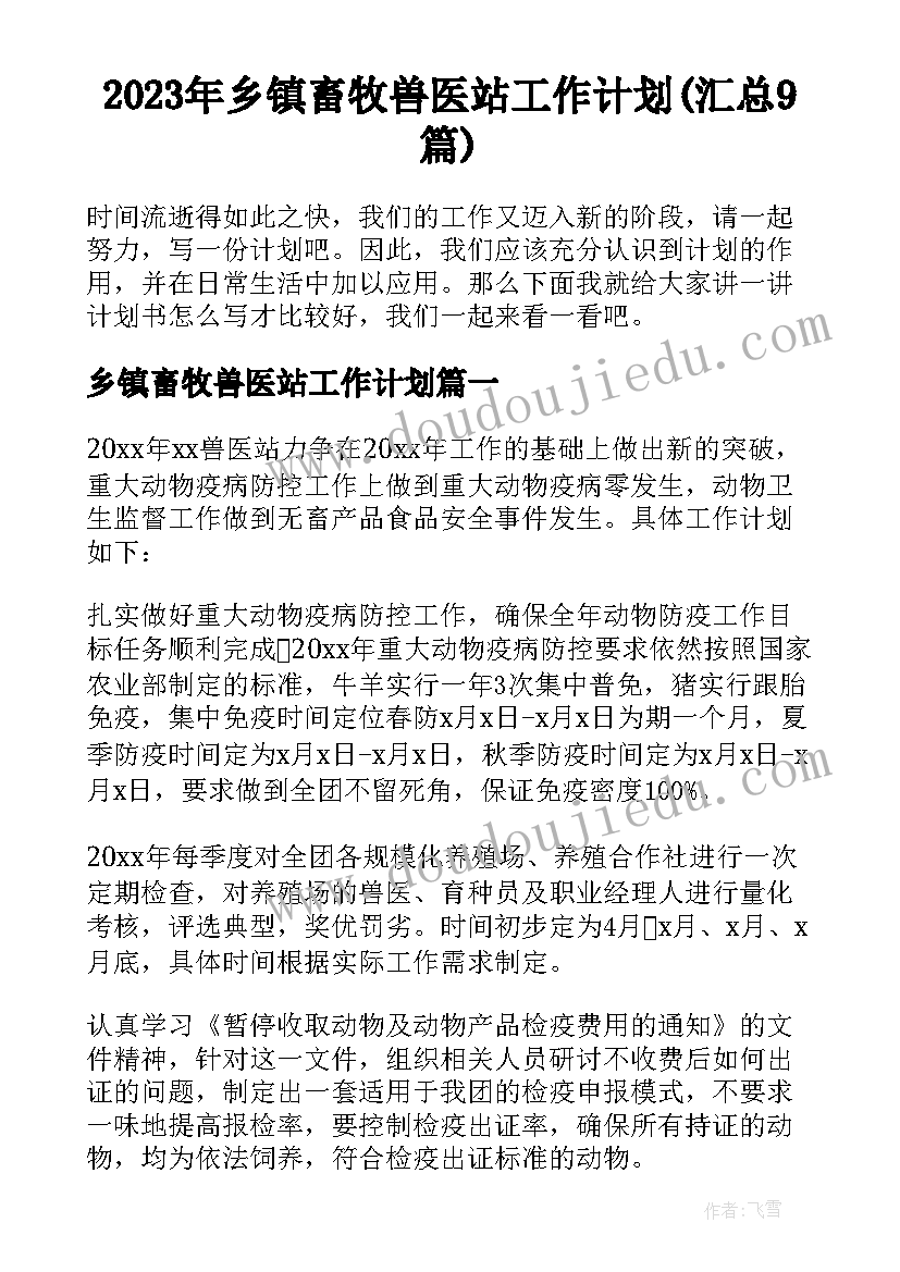 2023年乡镇畜牧兽医站工作计划(汇总9篇)