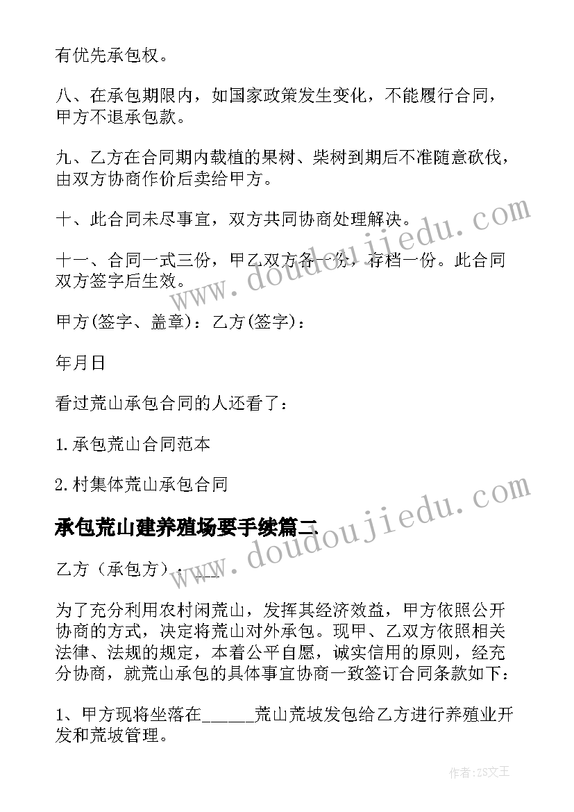 最新承包荒山建养殖场要手续 个人荒山承包合同(实用8篇)