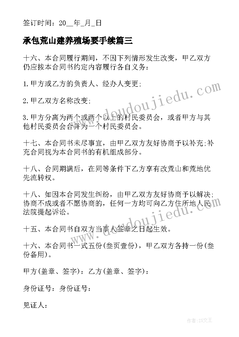 最新承包荒山建养殖场要手续 个人荒山承包合同(实用8篇)