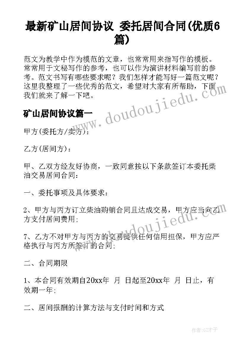 最新矿山居间协议 委托居间合同(优质6篇)