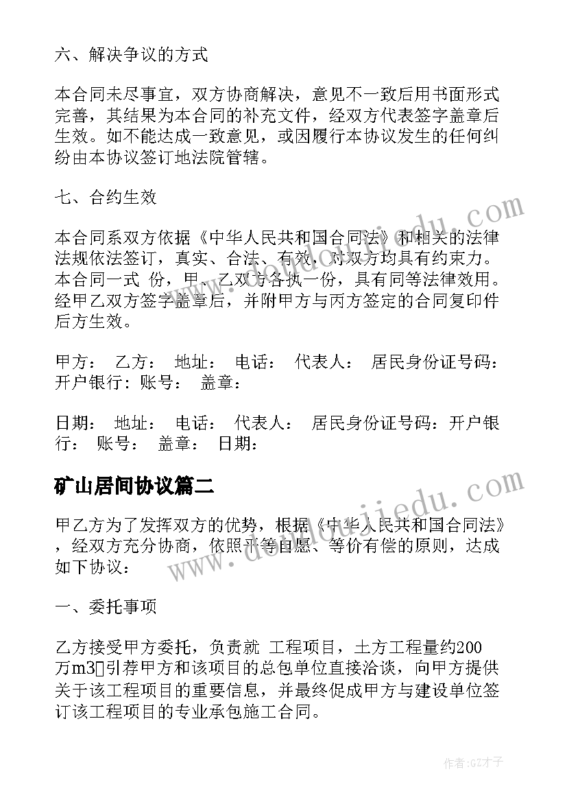 最新矿山居间协议 委托居间合同(优质6篇)