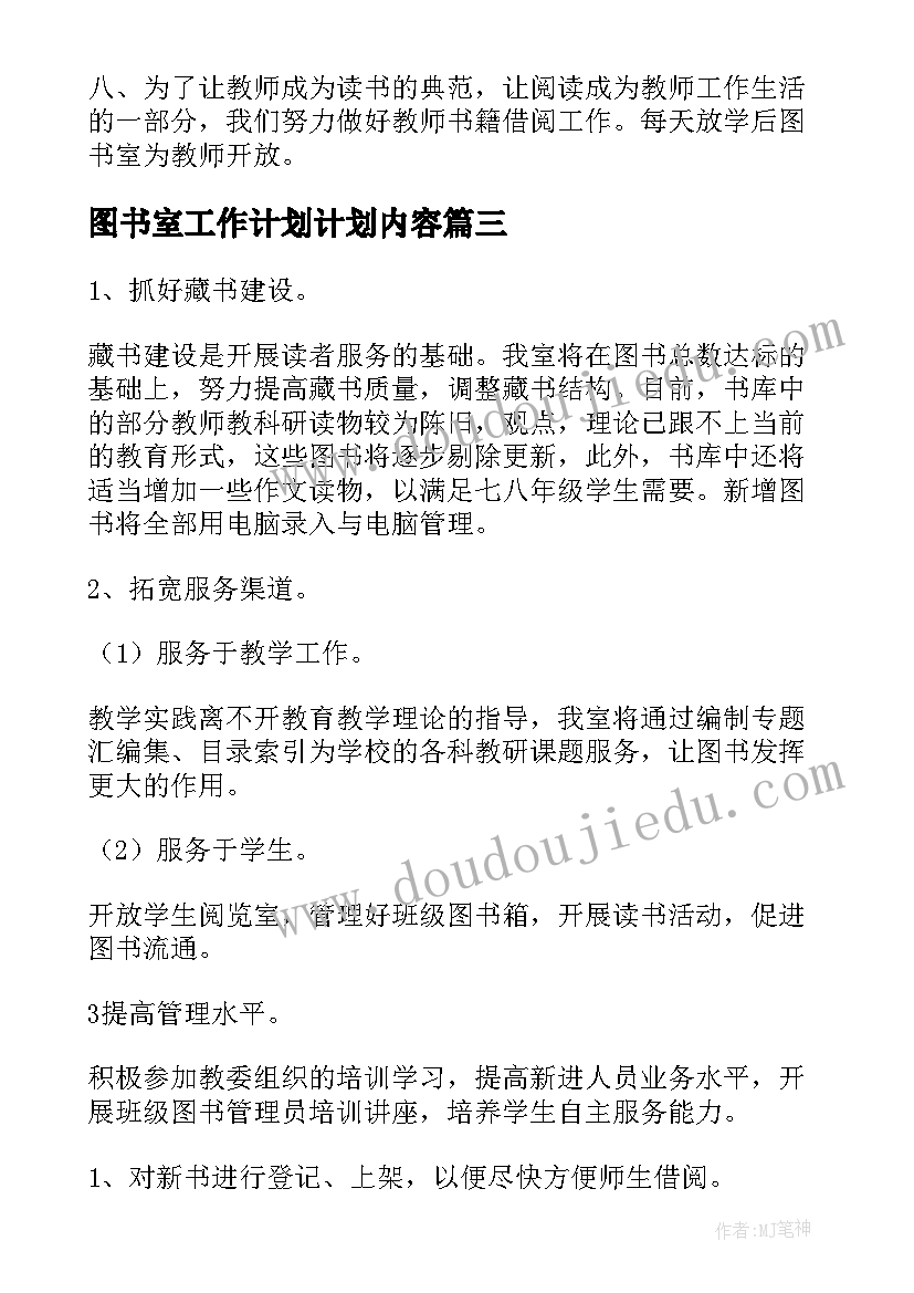 图书室工作计划计划内容 图书室工作计划(精选10篇)