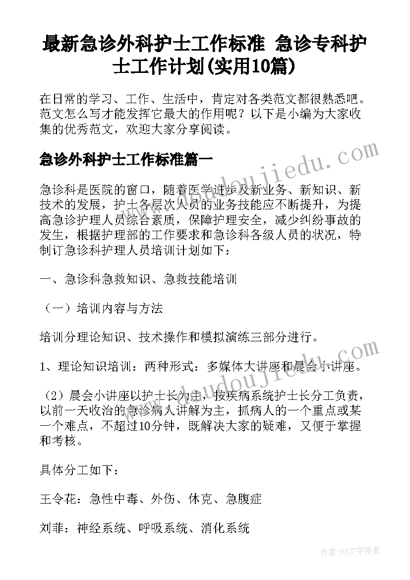 最新急诊外科护士工作标准 急诊专科护士工作计划(实用10篇)