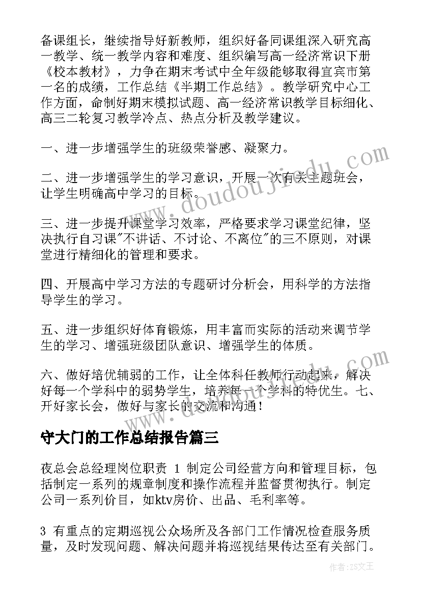 最新守大门的工作总结报告(汇总5篇)