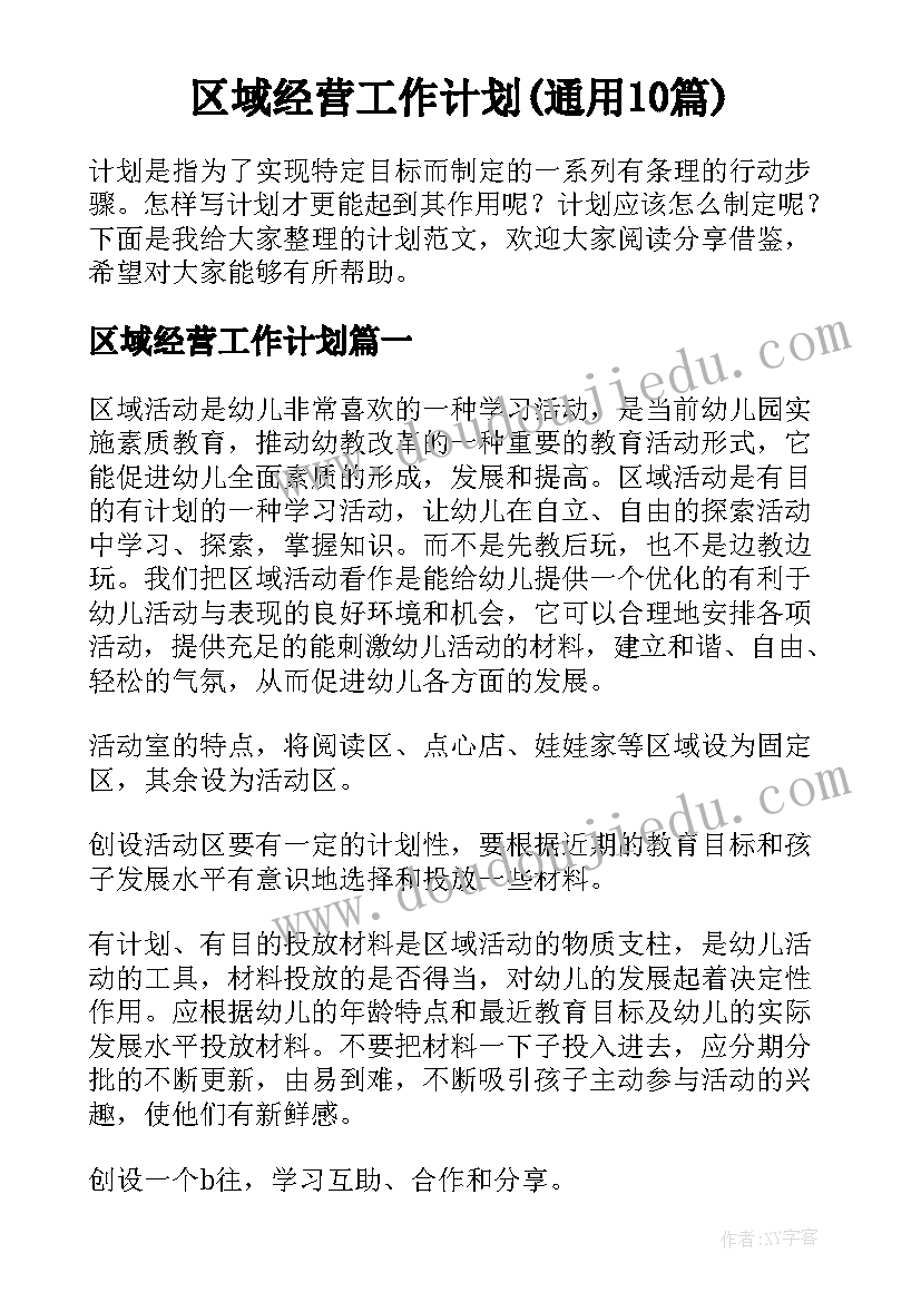 区域经营工作计划(通用10篇)