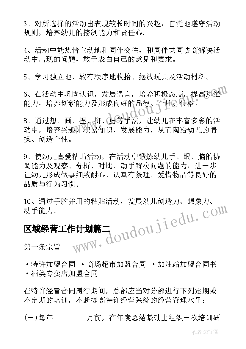 区域经营工作计划(通用10篇)