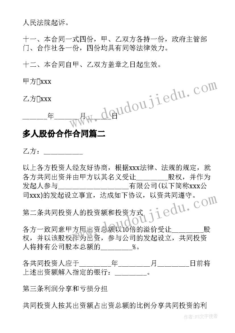 多人股份合作合同(精选10篇)