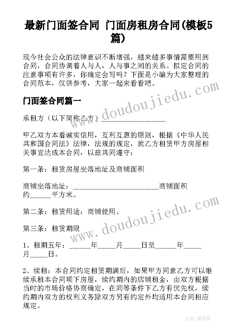 最新门面签合同 门面房租房合同(模板5篇)