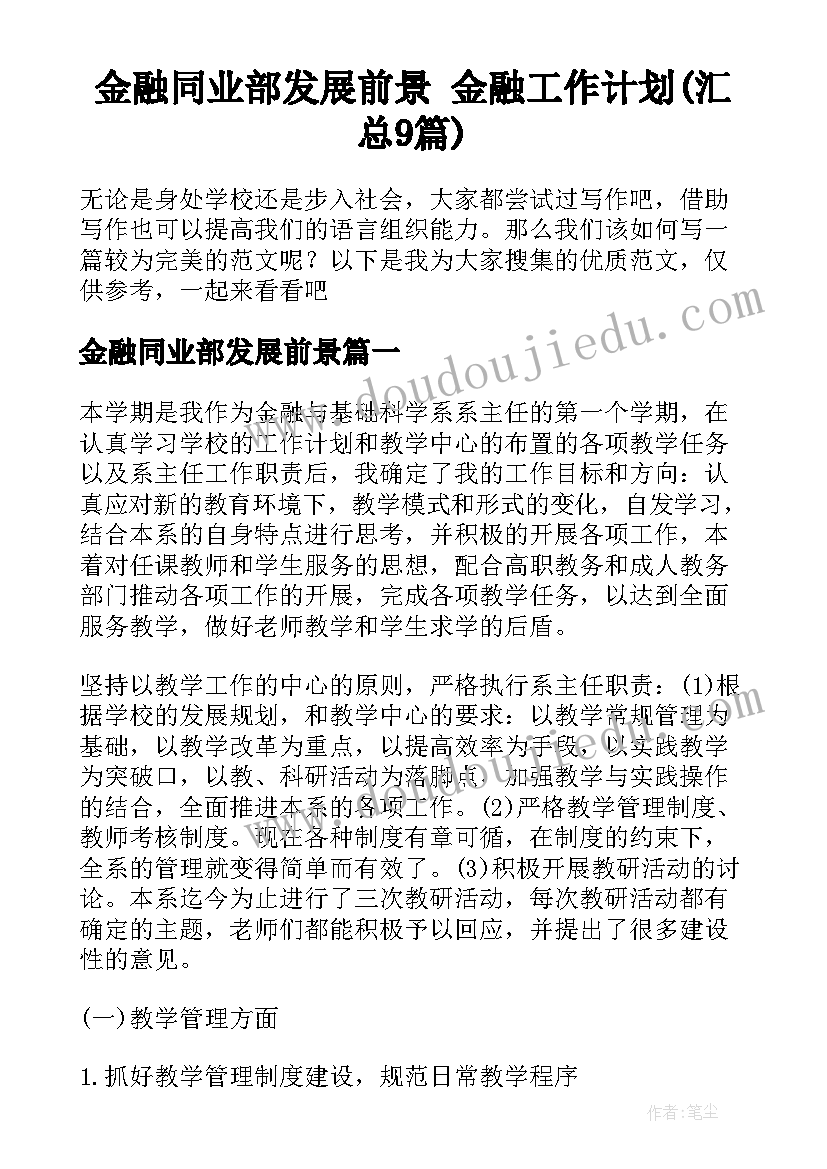 金融同业部发展前景 金融工作计划(汇总9篇)