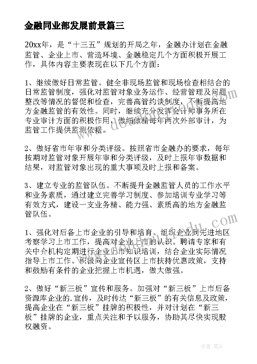 金融同业部发展前景 金融工作计划(汇总9篇)