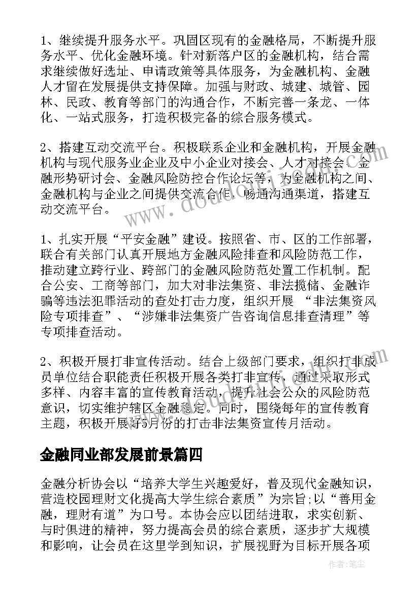 金融同业部发展前景 金融工作计划(汇总9篇)