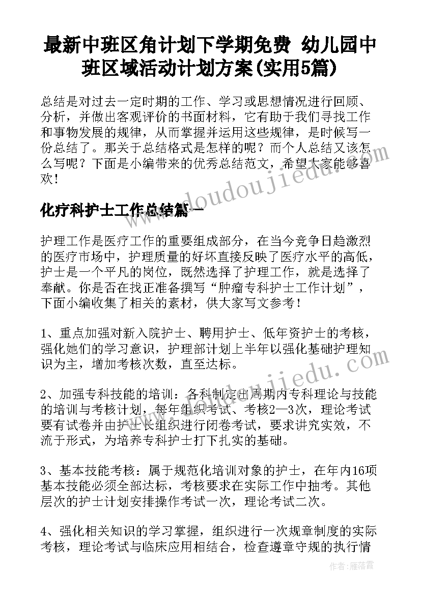 最新中班区角计划下学期免费 幼儿园中班区域活动计划方案(实用5篇)