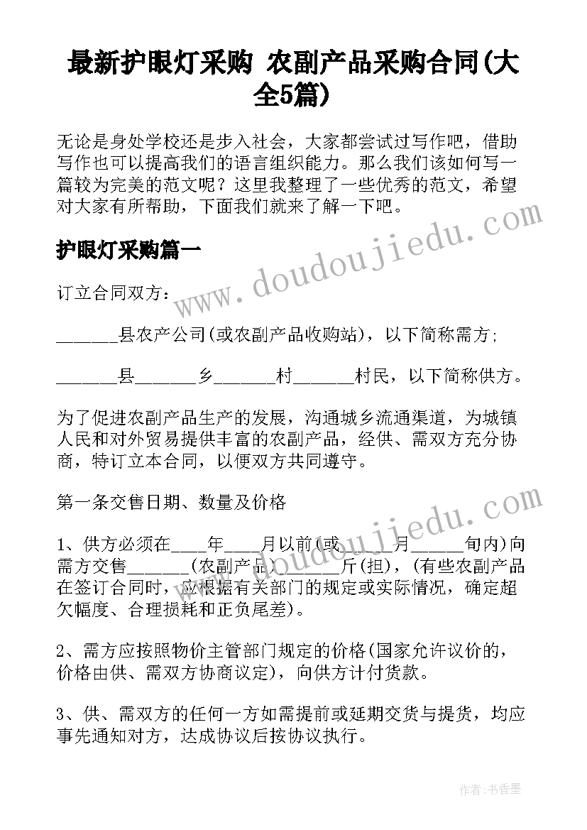 最新护眼灯采购 农副产品采购合同(大全5篇)