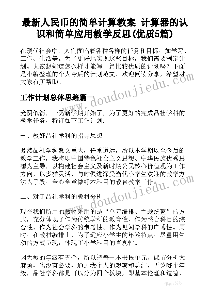 最新人民币的简单计算教案 计算器的认识和简单应用教学反思(优质5篇)