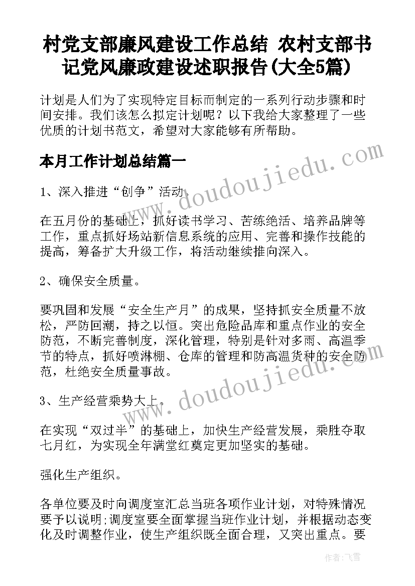 村党支部廉风建设工作总结 农村支部书记党风廉政建设述职报告(大全5篇)