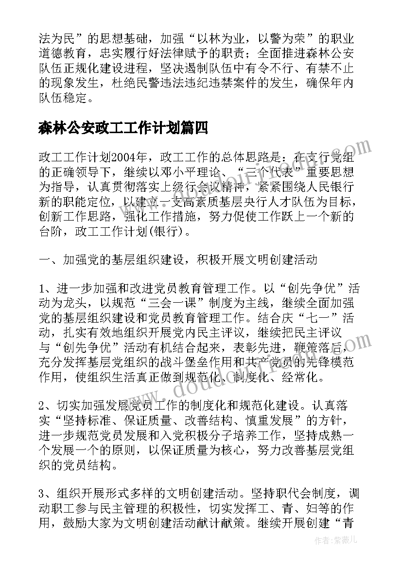 2023年森林公安政工工作计划(大全5篇)