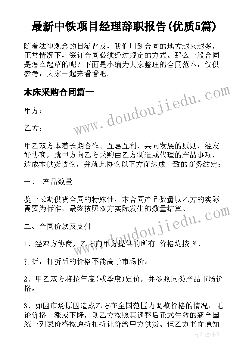 最新中铁项目经理辞职报告(优质5篇)