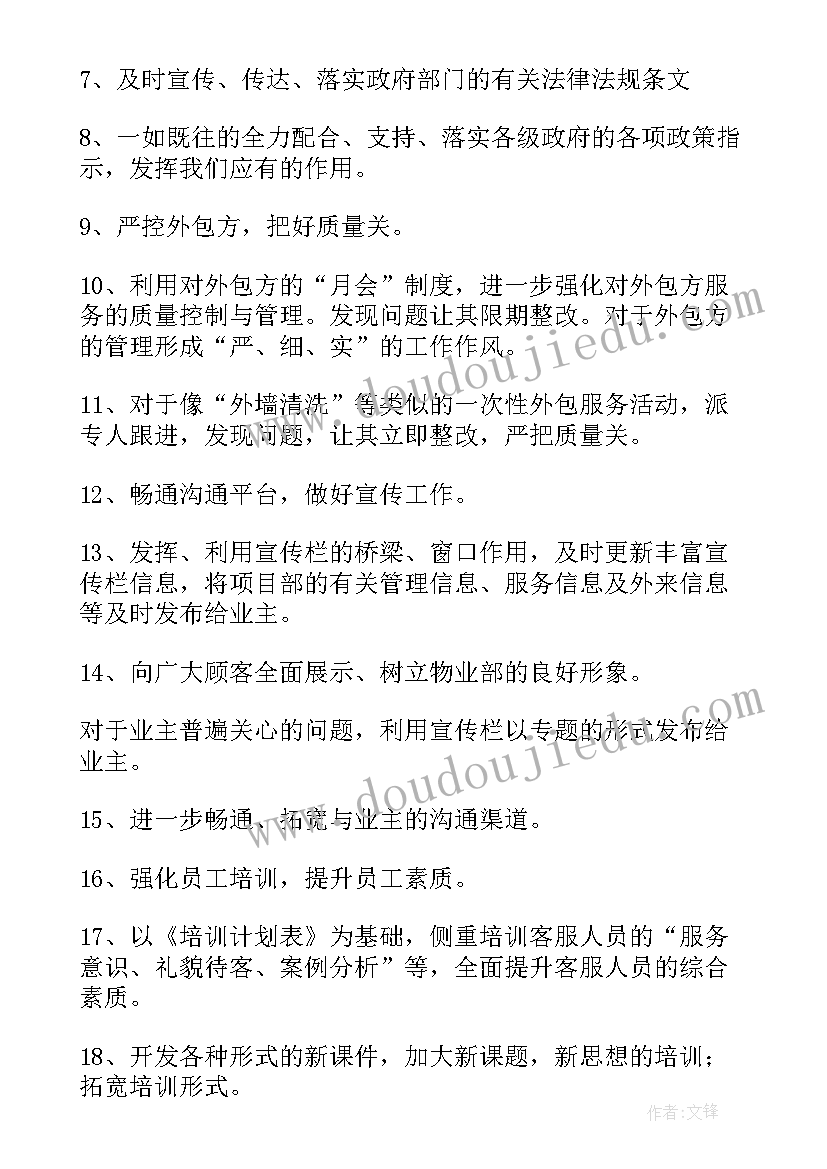 2023年物业客服工作计划思路和方法(通用8篇)