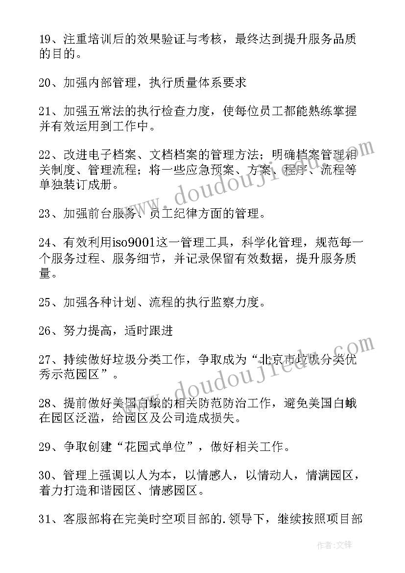 2023年物业客服工作计划思路和方法(通用8篇)