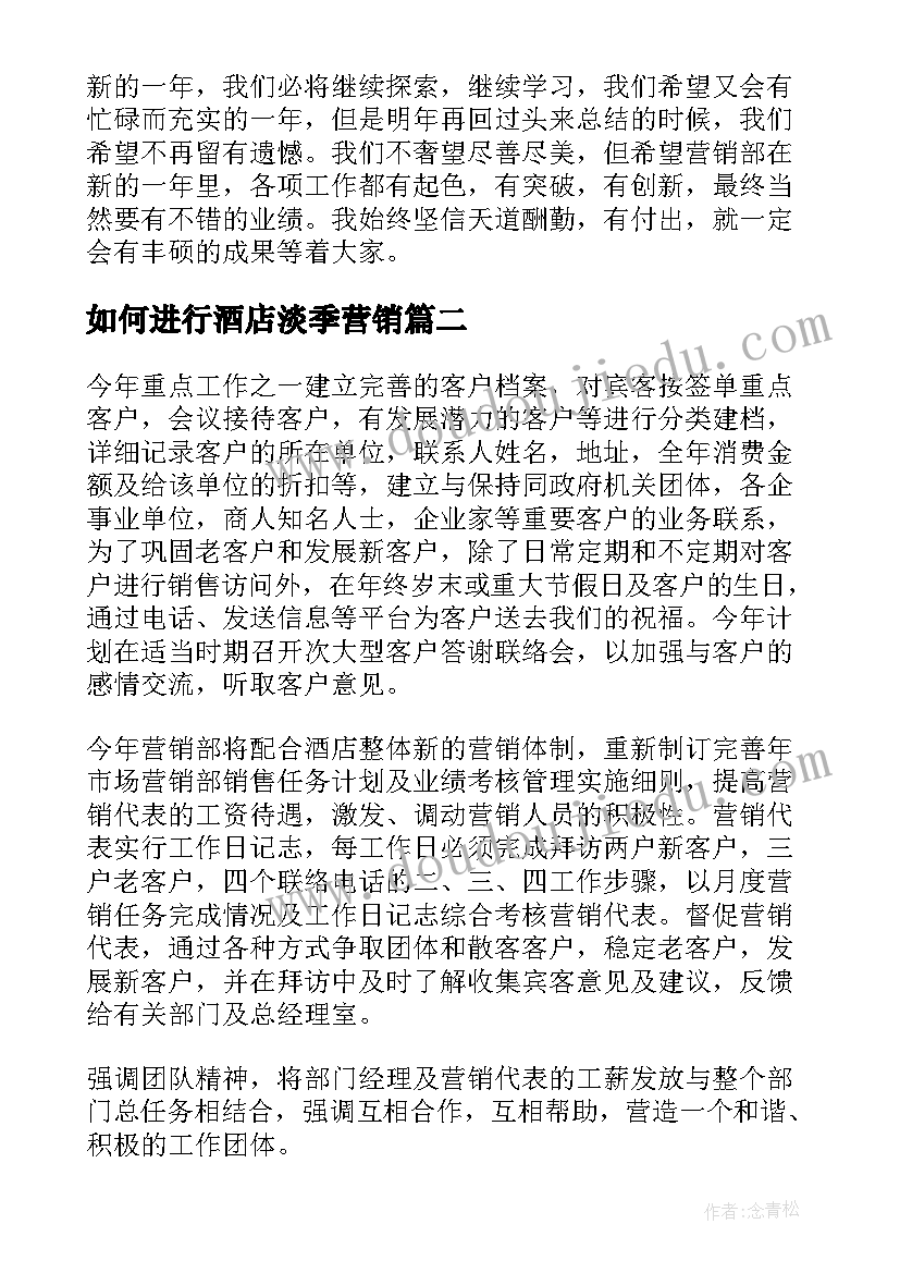 2023年如何进行酒店淡季营销 酒店营销工作计划(精选10篇)