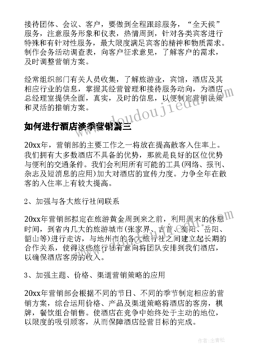 2023年如何进行酒店淡季营销 酒店营销工作计划(精选10篇)