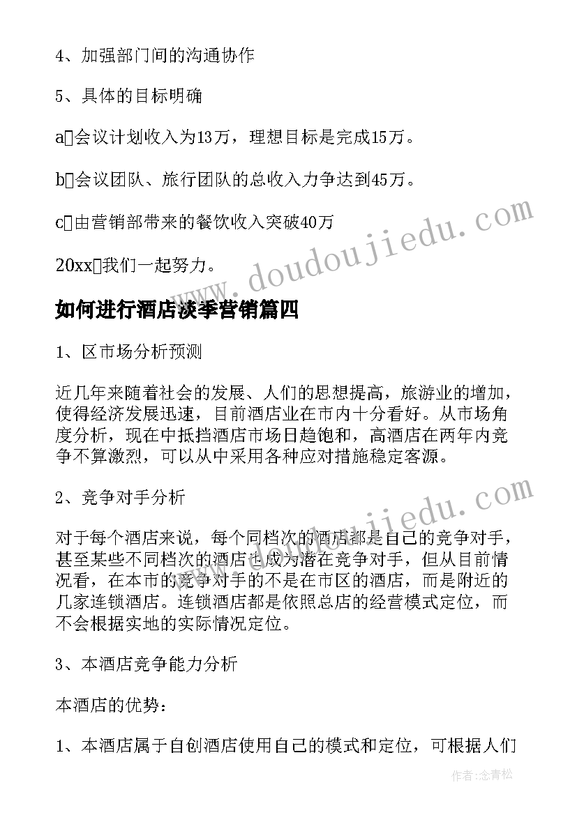 2023年如何进行酒店淡季营销 酒店营销工作计划(精选10篇)