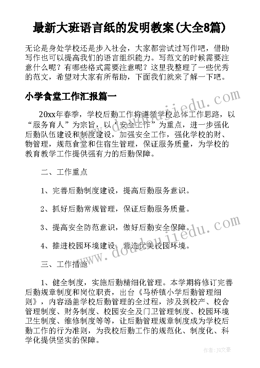 最新大班语言纸的发明教案(大全8篇)