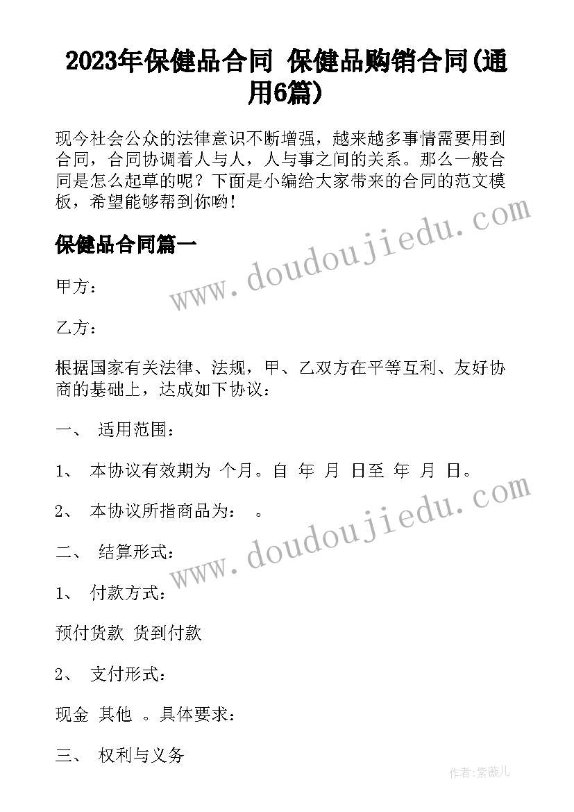 2023年保健品合同 保健品购销合同(通用6篇)