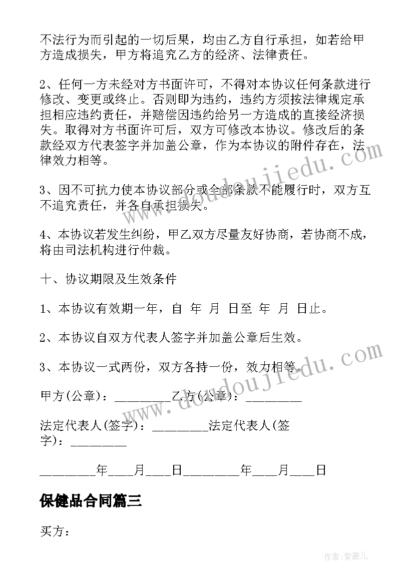 2023年保健品合同 保健品购销合同(通用6篇)