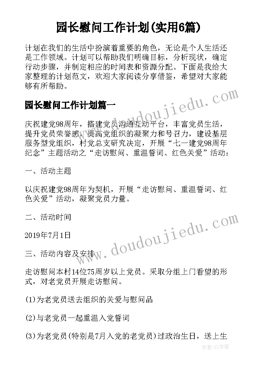 园长慰问工作计划(实用6篇)