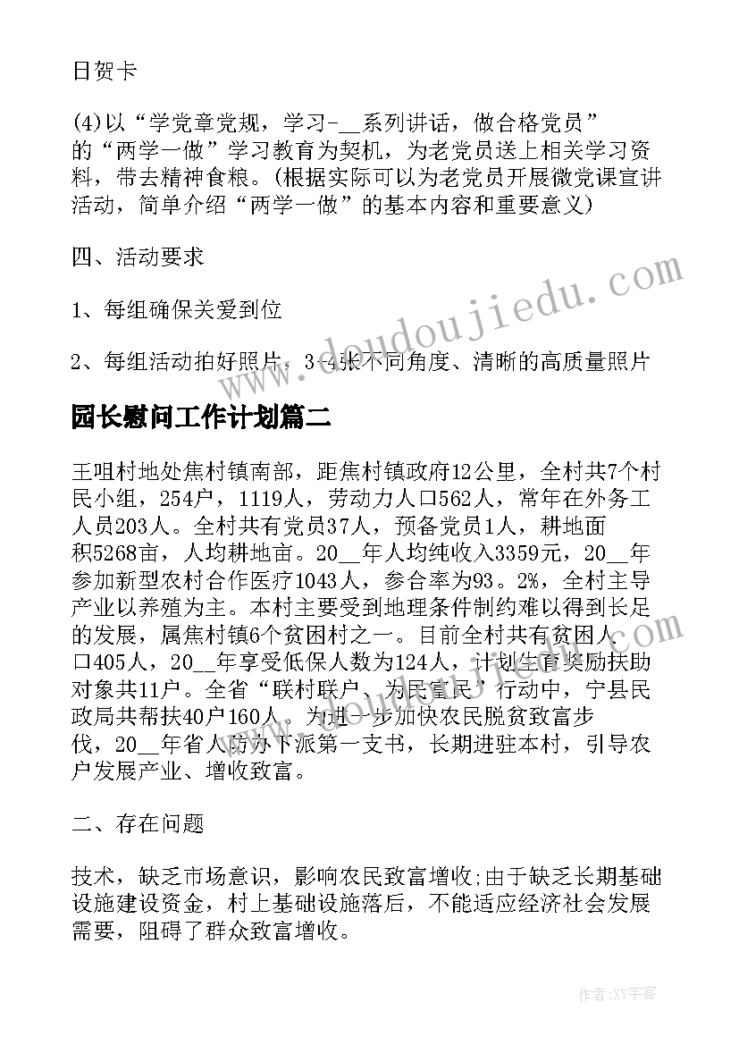 园长慰问工作计划(实用6篇)