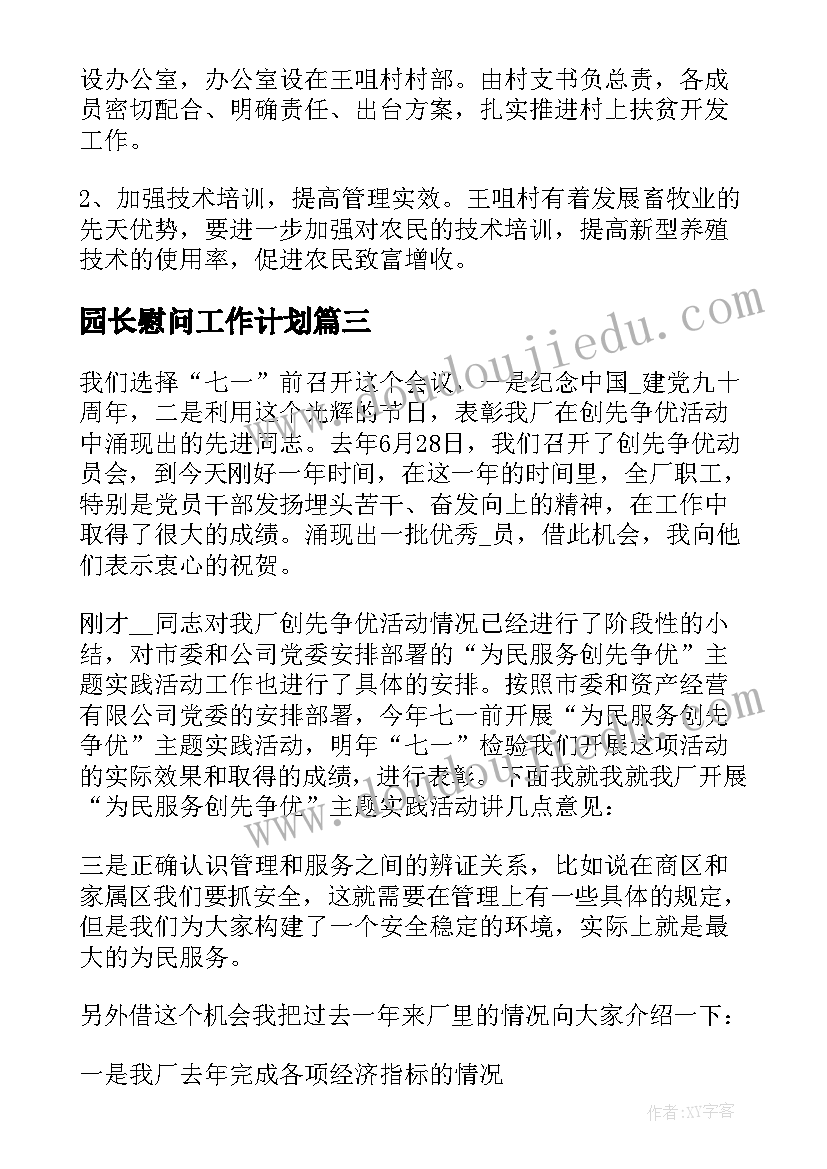 园长慰问工作计划(实用6篇)