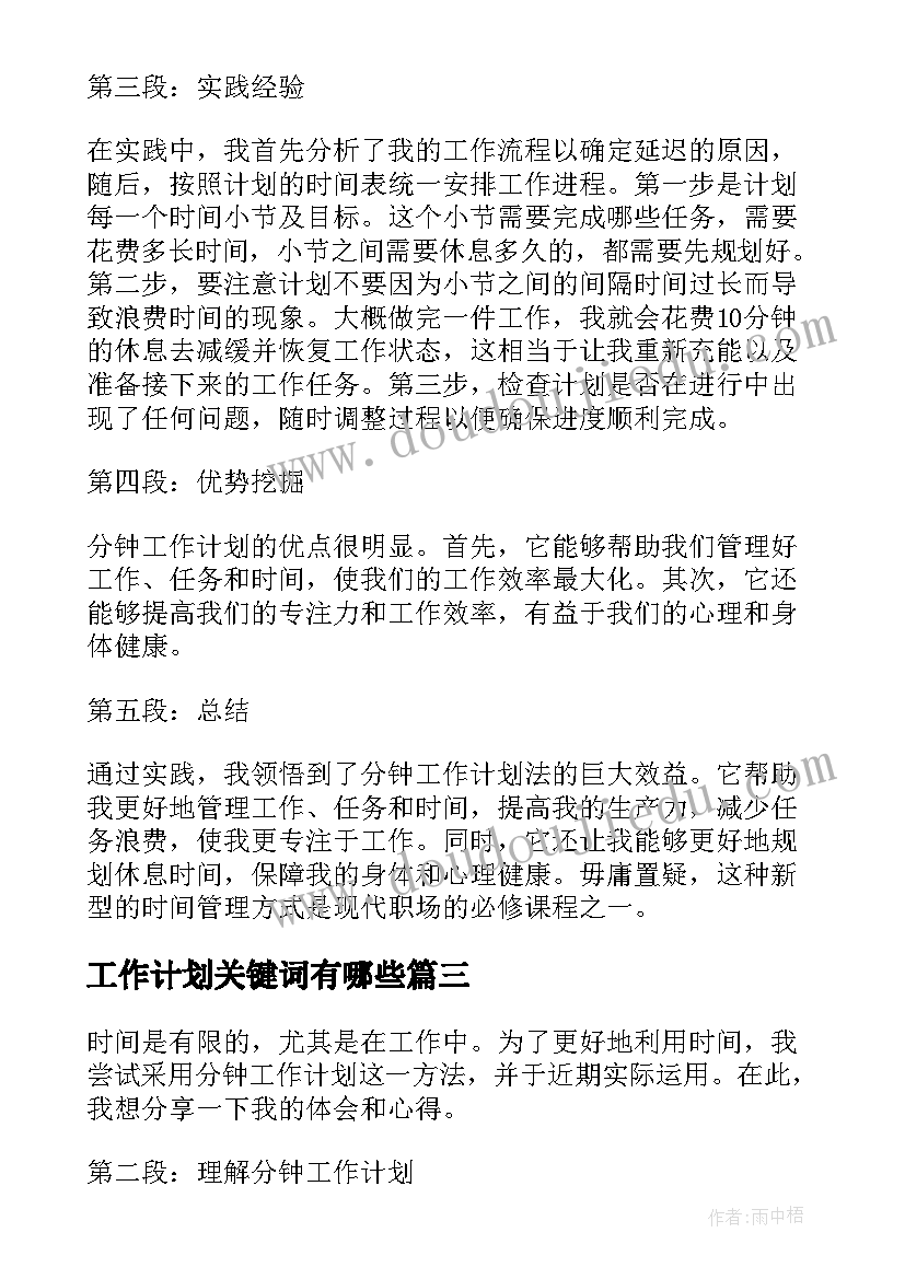 最新工作计划关键词有哪些 工作计划工作计划(精选8篇)