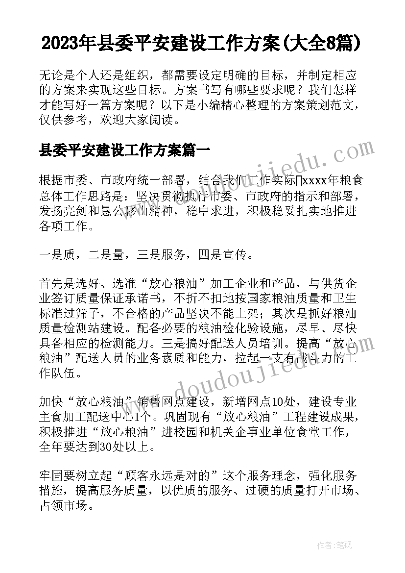 2023年县委平安建设工作方案(大全8篇)