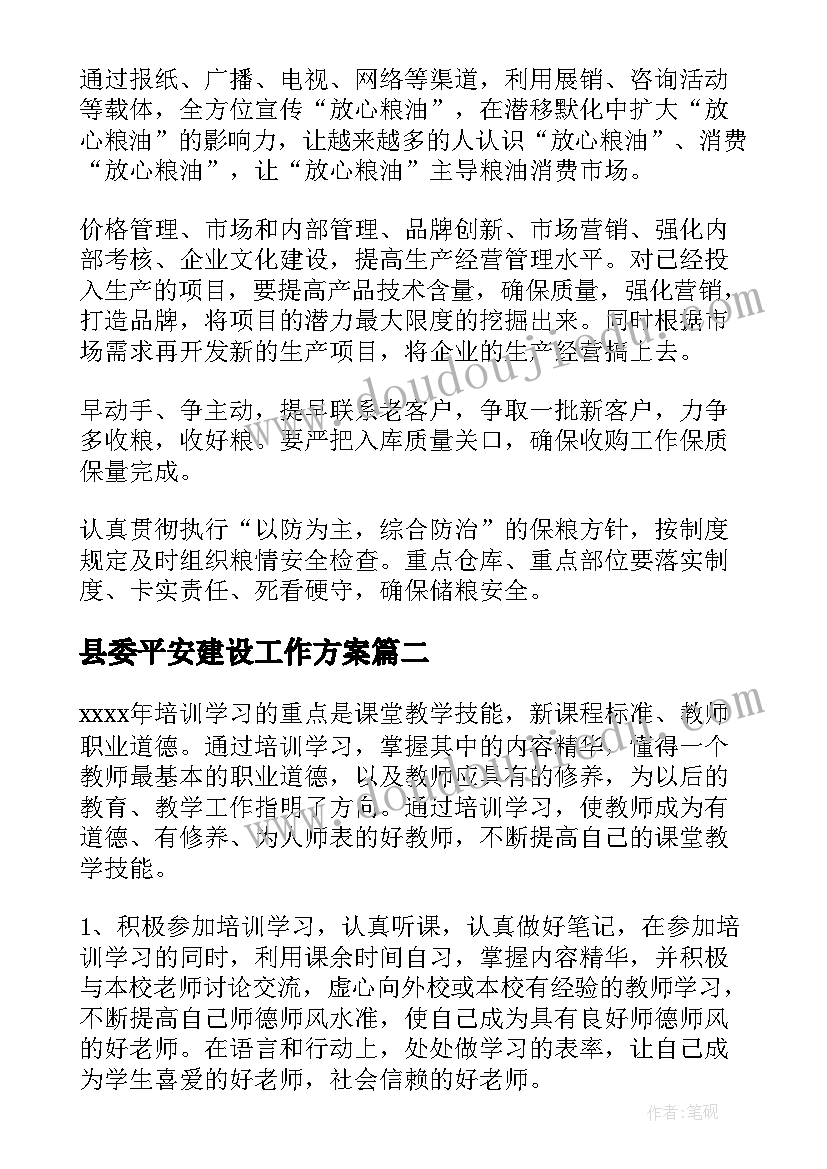 2023年县委平安建设工作方案(大全8篇)