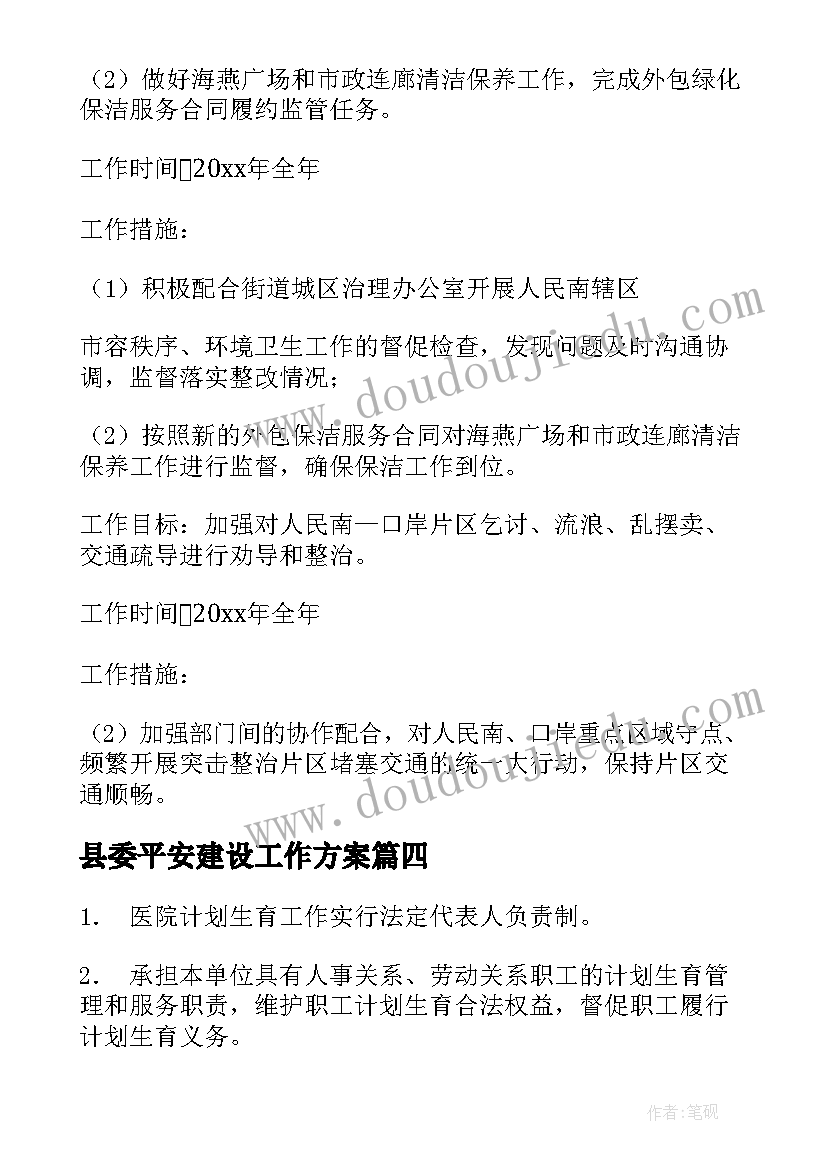 2023年县委平安建设工作方案(大全8篇)