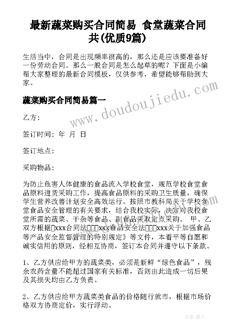 最新蔬菜购买合同简易 食堂蔬菜合同共(优质9篇)