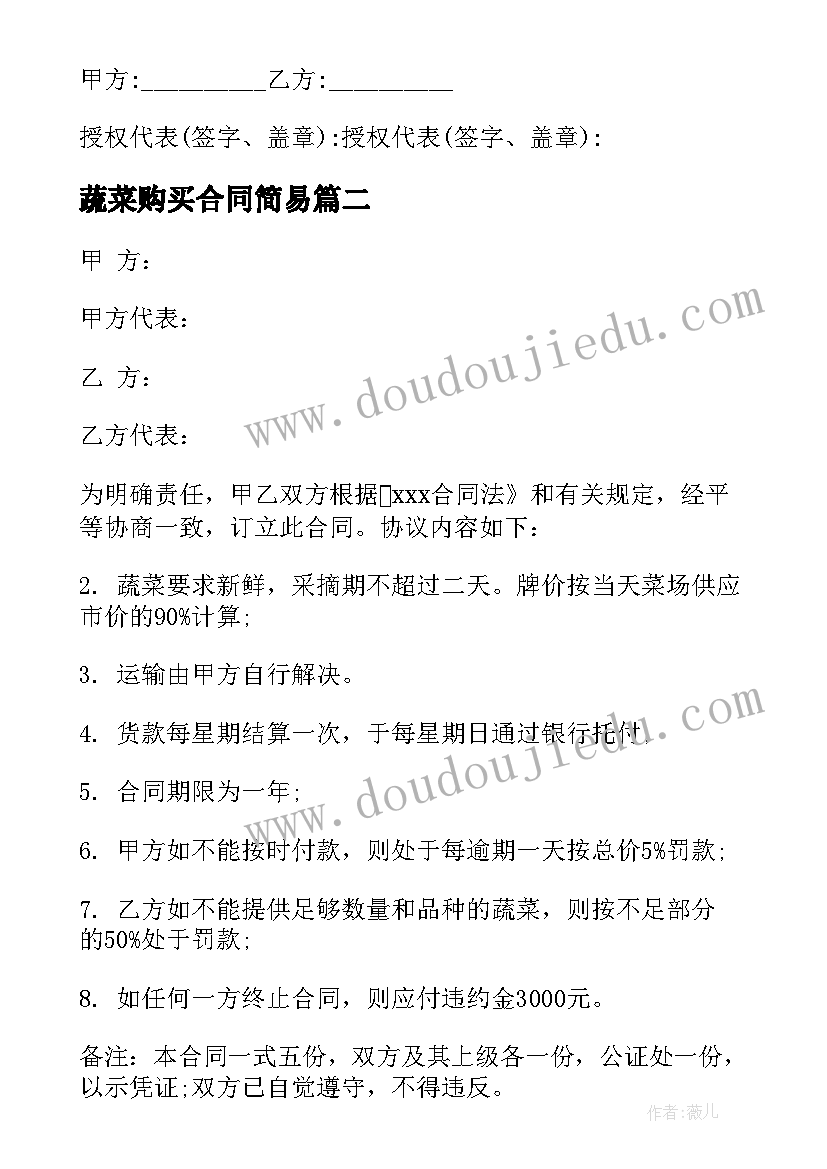 最新蔬菜购买合同简易 食堂蔬菜合同共(优质9篇)